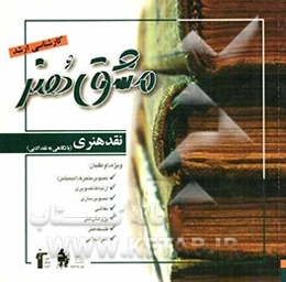 نقد هنری (با نگاهی به نقد ادبی) ویژه کنکور کارشناسی ارشد هنر