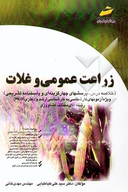 زراعت عمومی و غلات