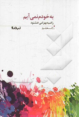 به خودم نمی‌آیم