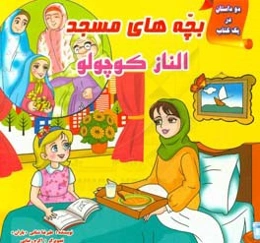 بچه‌های مسجد (دو داستان در یک کتاب)