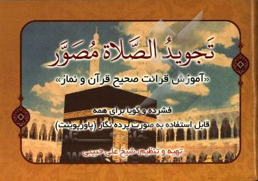 تجوید الصلاه مصور: "آموزش قرائت صحیح قرآن و نماز"