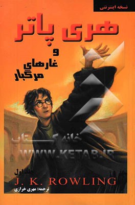 هری پاتر و غارهای مرگبار