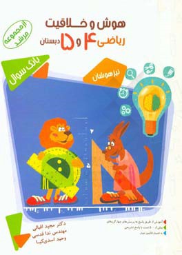 هوش و خلاقیت ریاضی چهارم و پنجم دبستان به‌همراه پاسخ‌نامه تشریحی