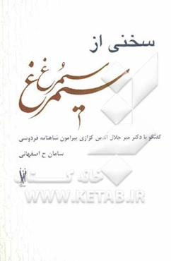 سخنی از سیمرغ: گفتگو با دکتر میرجلال‌الدین کزازی پیرامون شاهنامه فردوسی