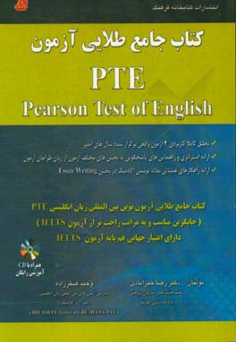 کتاب جامع طلایی آزمون PTE: تحلیل کاملا کاربردی 4 آزمون...