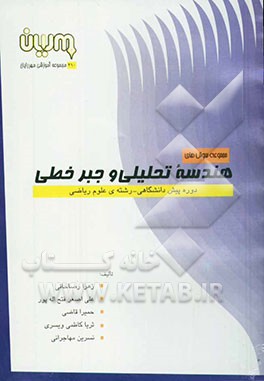 مجموعه سوال‌های هندسه تحلیلی و جبر خطی دوره پیش‌دانشگاهی - رشته علوم ریاضی: 300 سوال امتحانات هماهنگ ...
