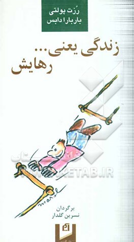 زندگی یعنی ... رهایش