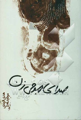 صدای موجی زن