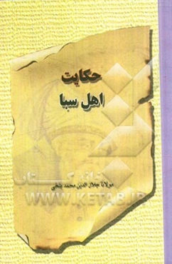 حکایت اهل سبا: بر اساس نسخه‌ی رینولد نیکلسون