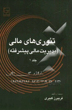 تئوری‌های مالی (مدیریت مالی پیشرفته)