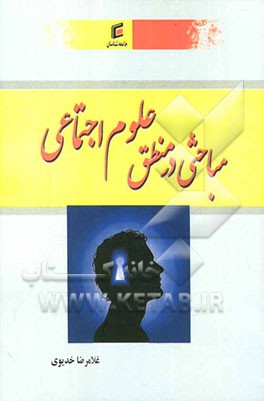 مباحثی در منطق علوم اجتماعی