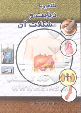 نگاهی به دیابت و مشکلات آن