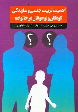 اهمیت تربیت جنسی و سازندگی کودکان و نوجوانان در خانواده