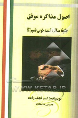 اصول مذاکره موفق: چگونه مذاکره‌کننده خوبی باشیم