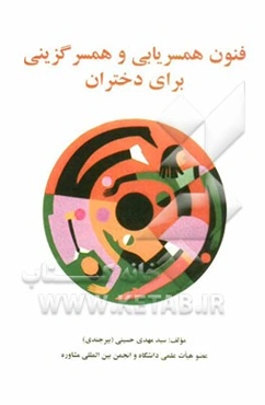 فنون همسریابی و همسرگزینی برای دختران