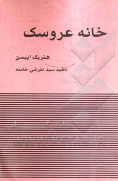 خانه عروسک