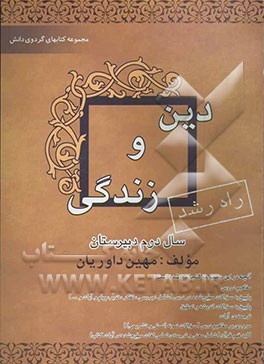 گردوی دانش: کتاب درس دین و زندگی پایه دوم دبیرستان