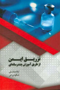 تزریق ایمن از طریق آموزش چندرسانه‌ای