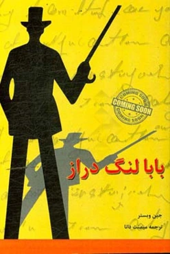 بابا لنگ‌دراز