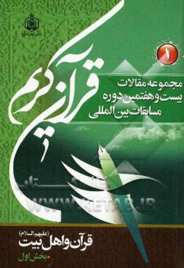 مجموعه مقالات بیست و هفتمین دوره مسابقات بین‌المللی قرآن کریم 1389