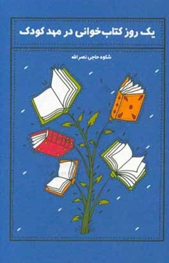 یک روز کتاب‌خوانی در مهد کودک