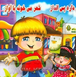 حسنی داره پس‌انداز شعر می‌خونه با آواز