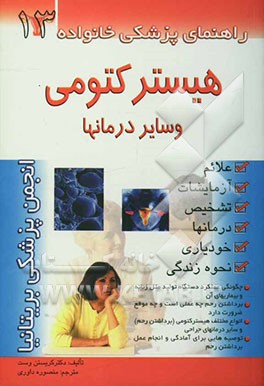 هیسترکتومی و سایر درمان‌ها