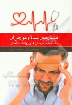 فشار خون بالا و عوارض آن با تاکید بر درمان‌های روانشناختی