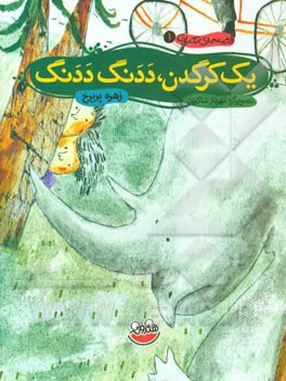 یک کرگدن، ددنگ ددنگ