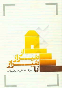 از شیراز تا شیراز
