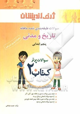 کتاب 20: سوالات طبقه‌بندی شده ماهانه تاریخ و مدنی پنجم ابتدایی