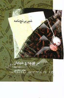 در کوچه و خیابان: شیربرنج‌نامه