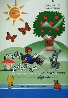 باز هم می‌توانم: ویژه‌ی دانش‌آموزان سال دوم و ورودی سال سوم دبستان (تلفیقی از کتاب‌های درسی پایه دوم در راستای کاربست یافته‌های طرح تحقیقاتی ...