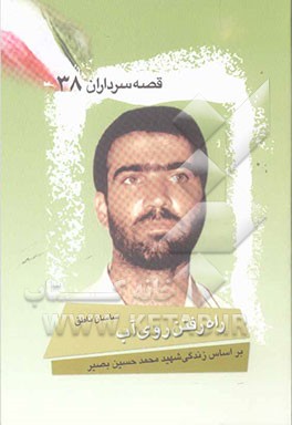 راه رفتن روی آب (بر اساس زندگی شهید محمدحسین بصیر