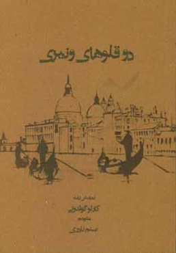 دوقلوهای ونیزی (نمایش‌نامه)