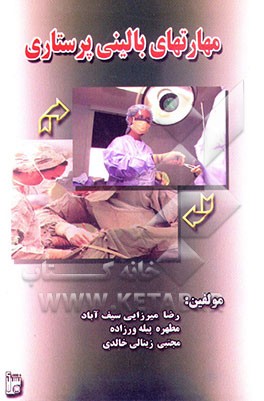 مهارت‌های بالینی پرستاری