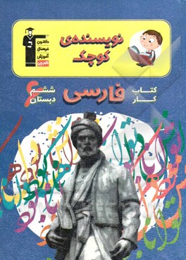 کتاب کار فارسی ششم دبستان - نویسنده‌ی کوچک شامل: درس‌نامه‌ی آموزشی برای هر درس، ...