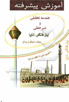 آموزش پیشرفته هندسه تحلیلی و جبر خطی (نکات طلایی