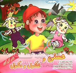 حسنی و شنگول و منگول