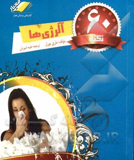60 نکته آلرژی