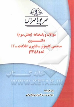 سوالات و پاسخنامه (بخش سوم) دکتری مهندسی کامپیوتر - فناوری اطلاعات - IT - کد (2358)