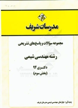 مجموعه سوالات و پاسخ‌های تشریحی رشته مهندسی شیمی دکتری 94 (بخش سوم)