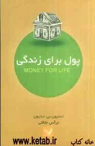 پول برای زندگی: تنظیم بودجه و موفقیت مالی در دوازده هفته