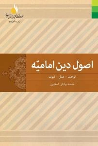 اصول دین امامیه: امامت - معاد