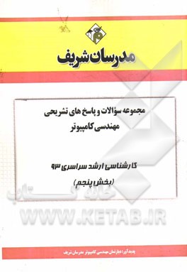 مجموعه سوالات و پاسخ‌های تشریحی مهندسی کامپیوتر کارشناسی ارشد سراسری 93 (بخش پنجم)