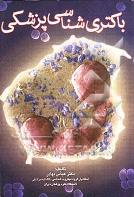 باکتری شناسی پزشکی در یک نگاه: مروری جامع و کاربردی بر منابع اعلام شده به همراه آزمونهای تکمیلی