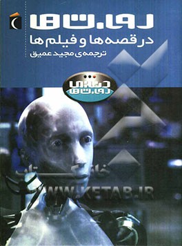 روبات‌ها در قصه‌ها و فیلم‌ها