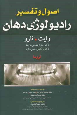 اصول و تفسیر رادیولوژی دهان وایت. فارو: تروما