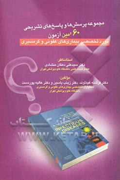 مجموعه پرسش‌ها و پاسخ‌های تشریحی 60مین آزمون بورد تخصصی بیماری‌های عفونی و گرمسیری