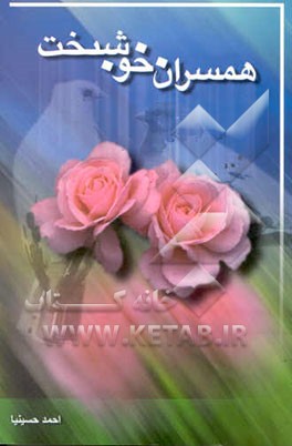 همسران خوشبخت: روشهای حل مشکلات و اختلافات زندگی زناشویی